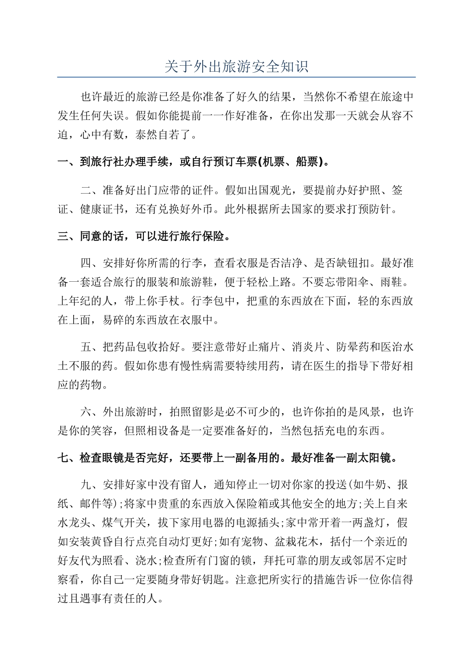 关于外出旅游安全知识_第1页