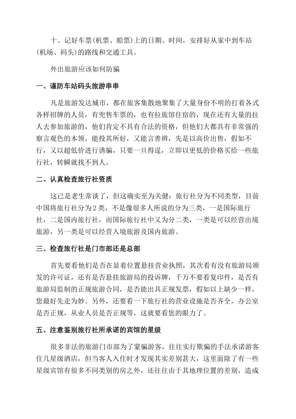 关于外出旅游安全知识_第2页