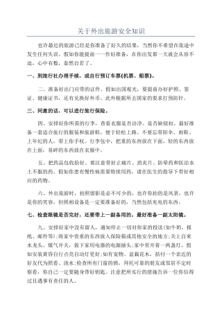关于外出旅游安全知识