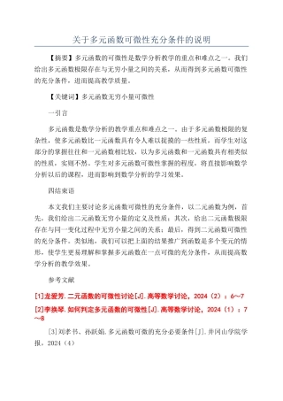 关于多元函数可微性充分条件的说明