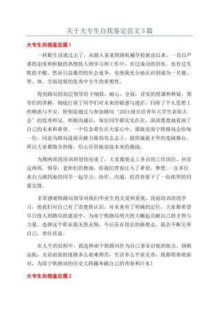 关于大专生自我鉴定范文3篇