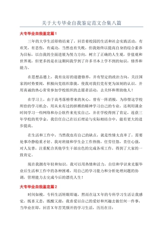 关于大专毕业自我鉴定范文合集八篇