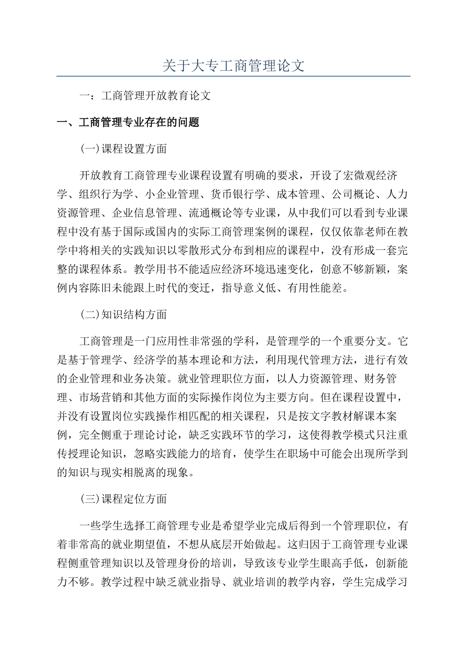 关于大专工商管理论文_第1页