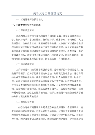 关于大专工商管理论文