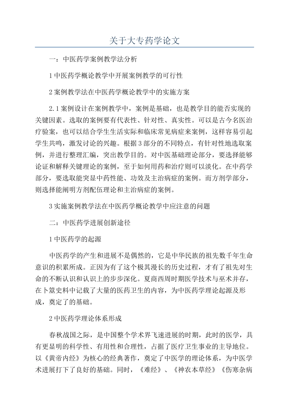 关于大专药学论文_第1页