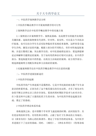 关于大专药学论文