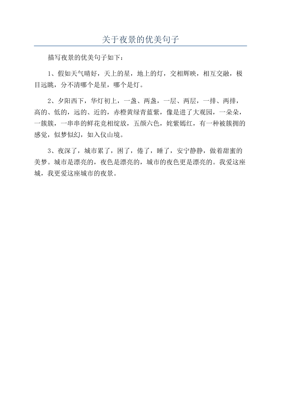 关于夜景的优美句子_第1页