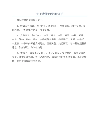 关于夜景的优美句子