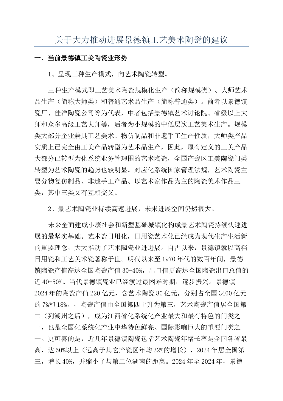 关于大力推动发展景德镇工艺美术陶瓷的建议_第1页
