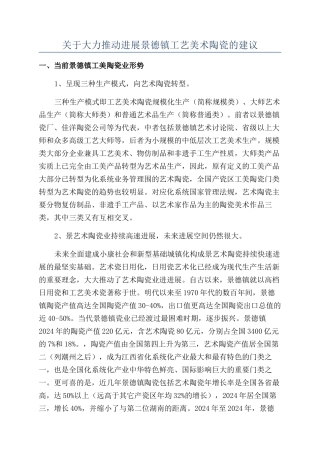 关于大力推动发展景德镇工艺美术陶瓷的建议