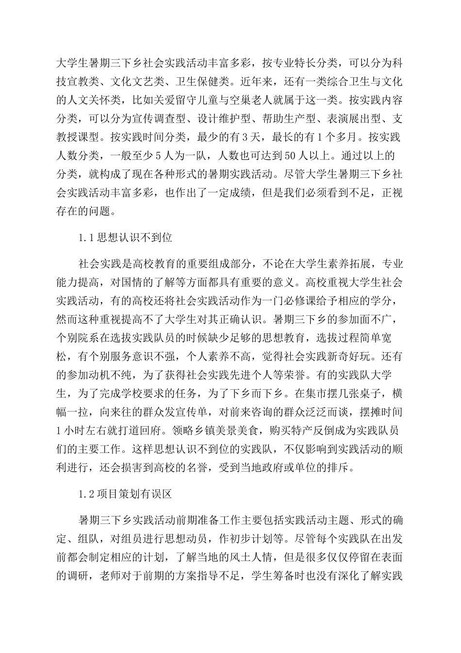 关于大一社会实践论文_第2页