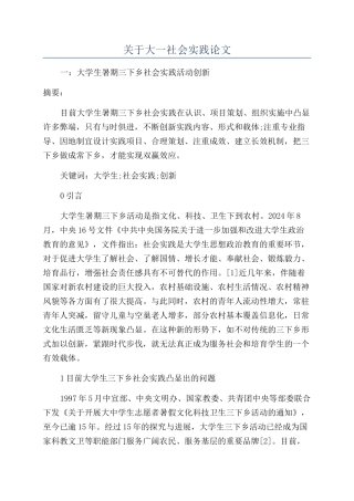 关于大一社会实践论文