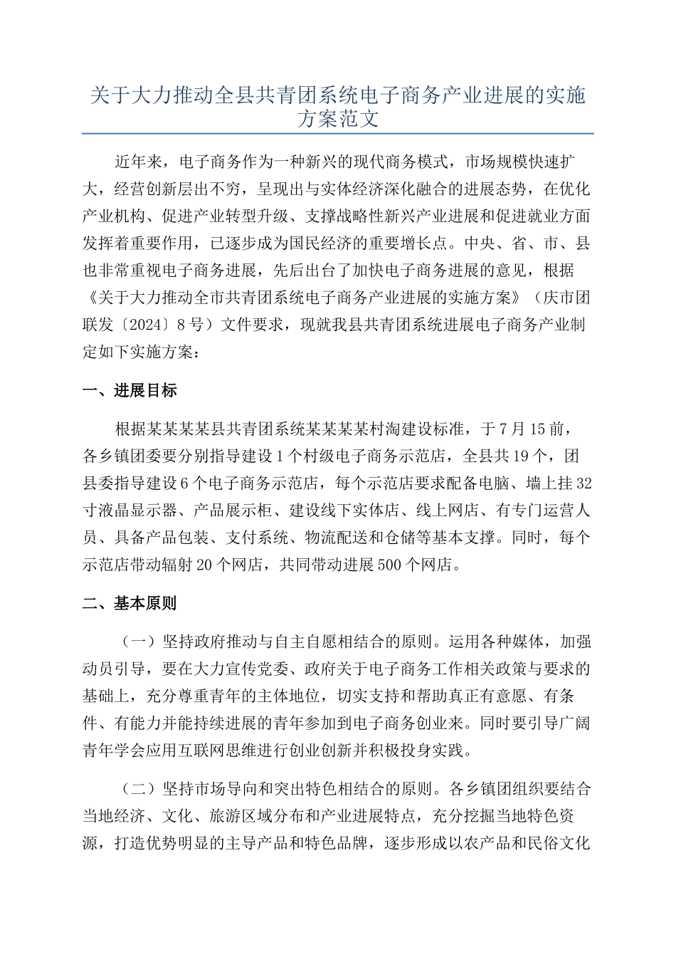 关于大力推进全县共青团系统电子商务产业发展的实施方案范文_第1页