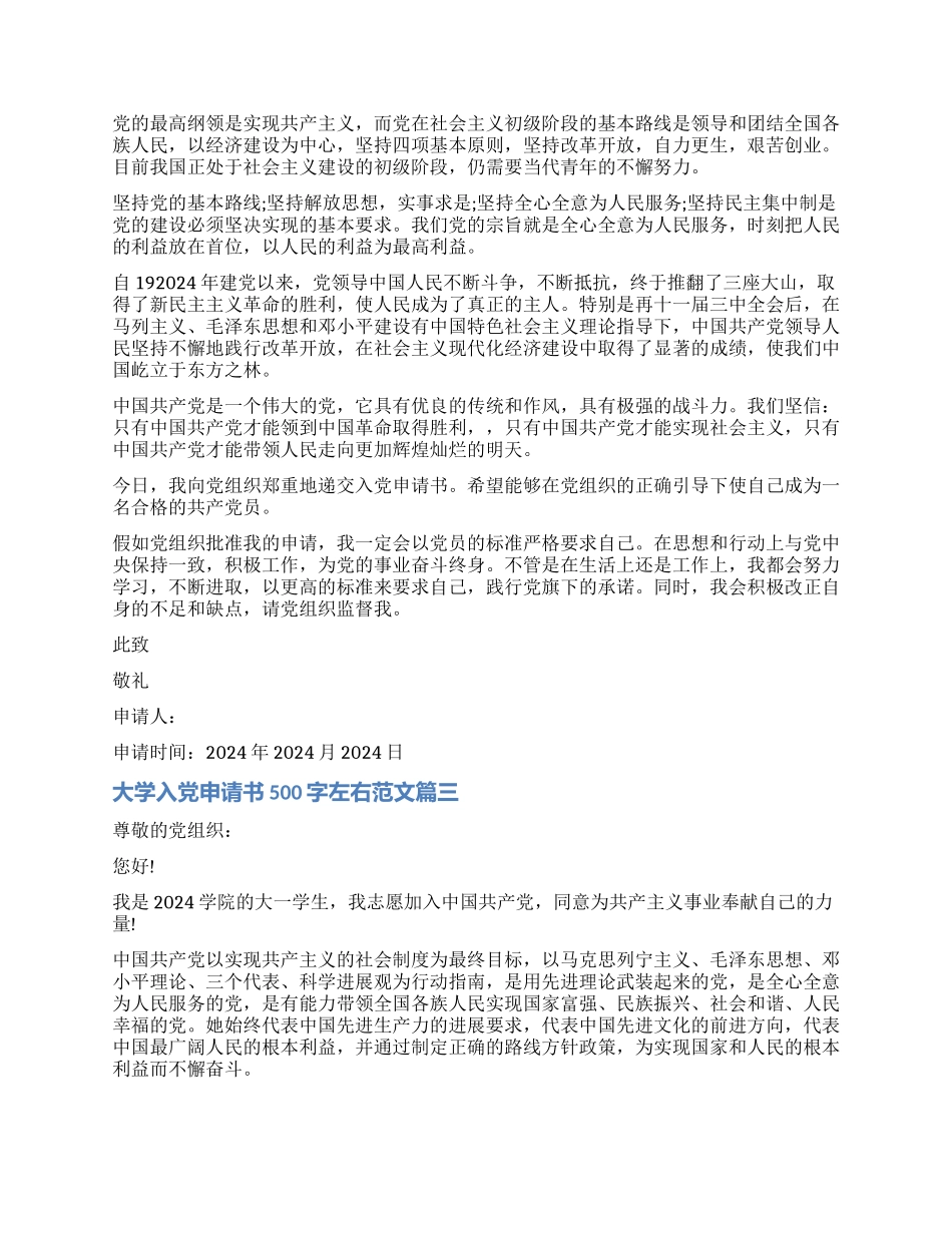 关于大学入党申请书500字左右_第2页
