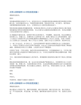 关于大学入党申请书500字左右