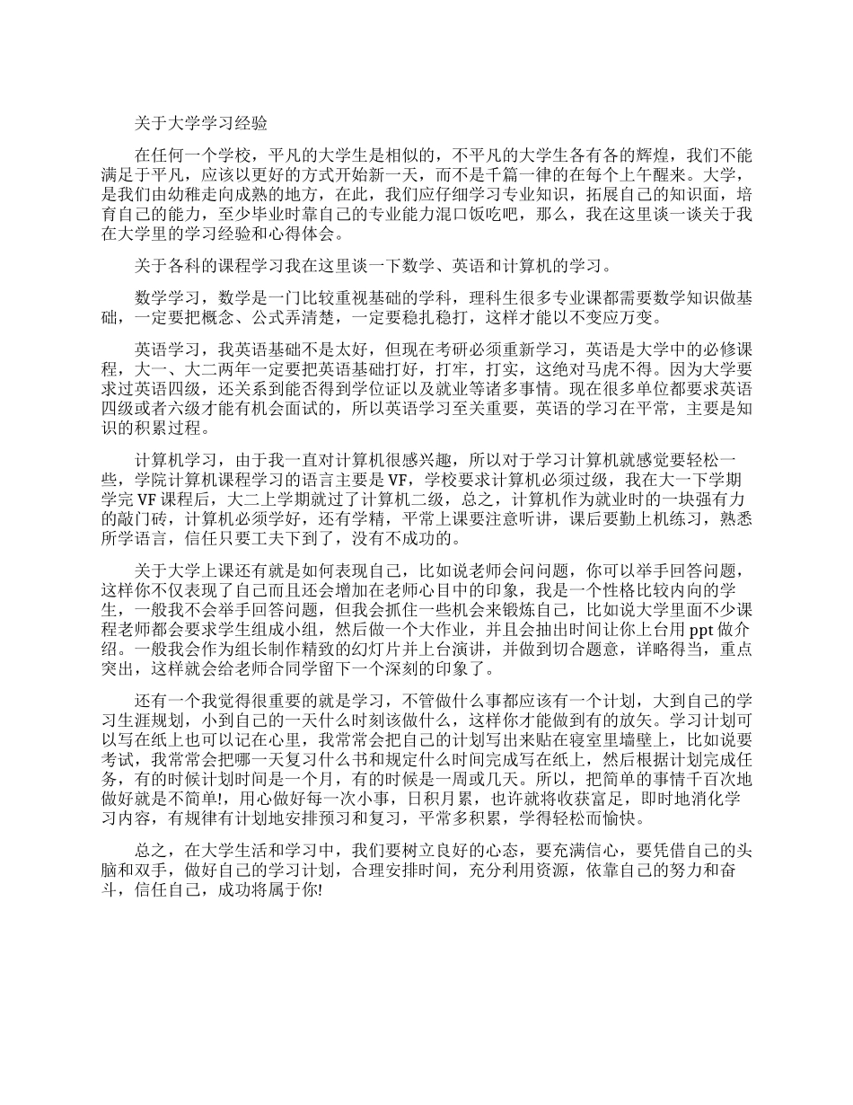 关于大学学习经验有哪些_第1页