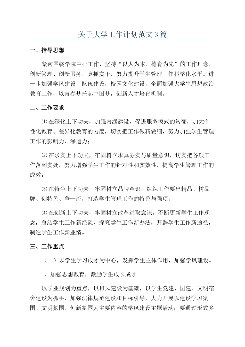 关于大学工作计划范文3篇_第1页