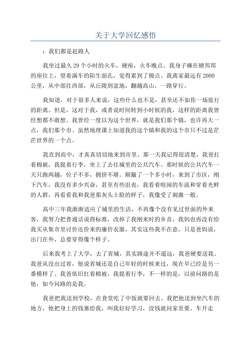 关于大学回忆感悟_第1页