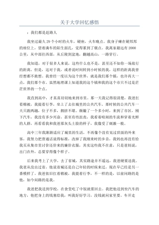 关于大学回忆感悟
