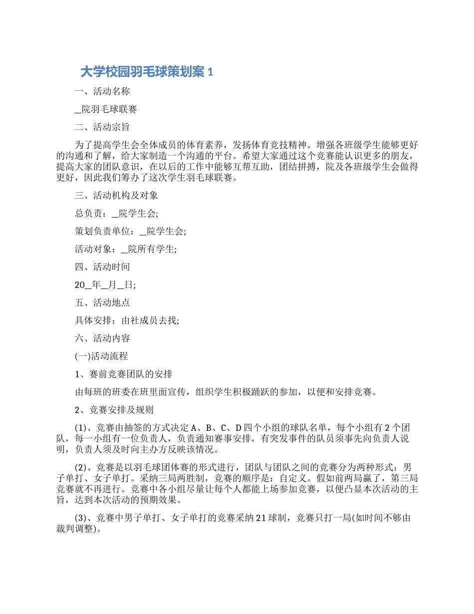 关于大学校园羽毛球策划案材料精选五篇2024_第1页