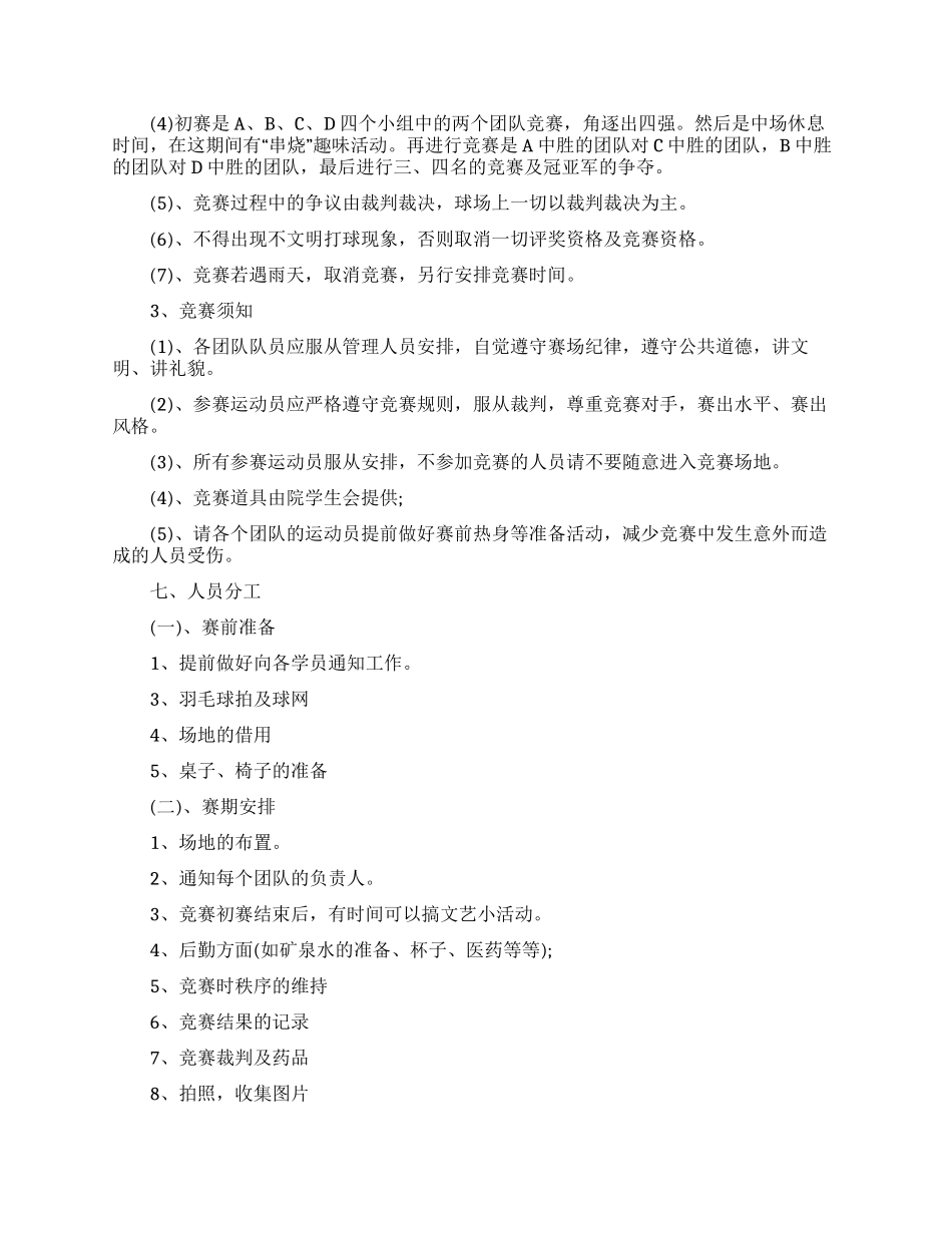 关于大学校园羽毛球策划案材料精选五篇2024_第2页