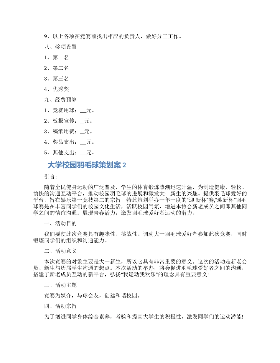 关于大学校园羽毛球策划案材料精选五篇2024_第3页