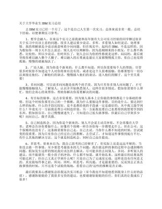 关于大学毕业生IBM实习总结