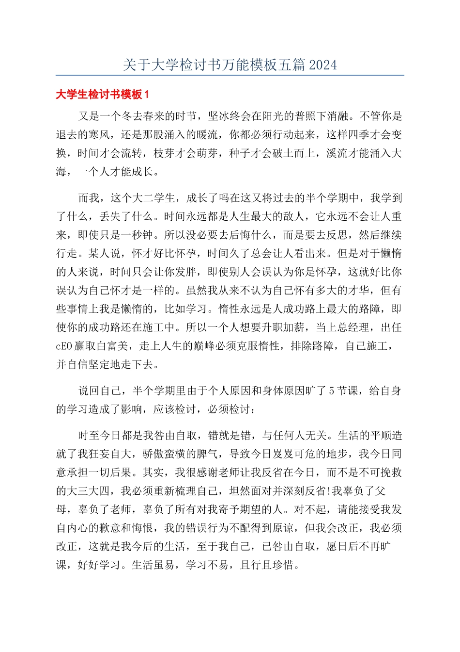 关于大学检讨书万能模板五篇2024_第1页