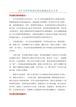 关于大学毕业登记表自我鉴定范文大全