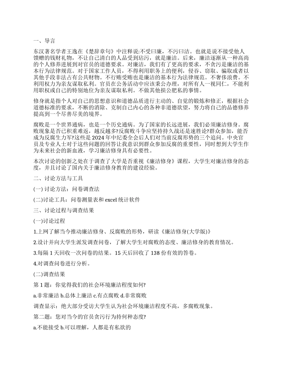 关于大学生与廉洁修身的调查报告_第1页