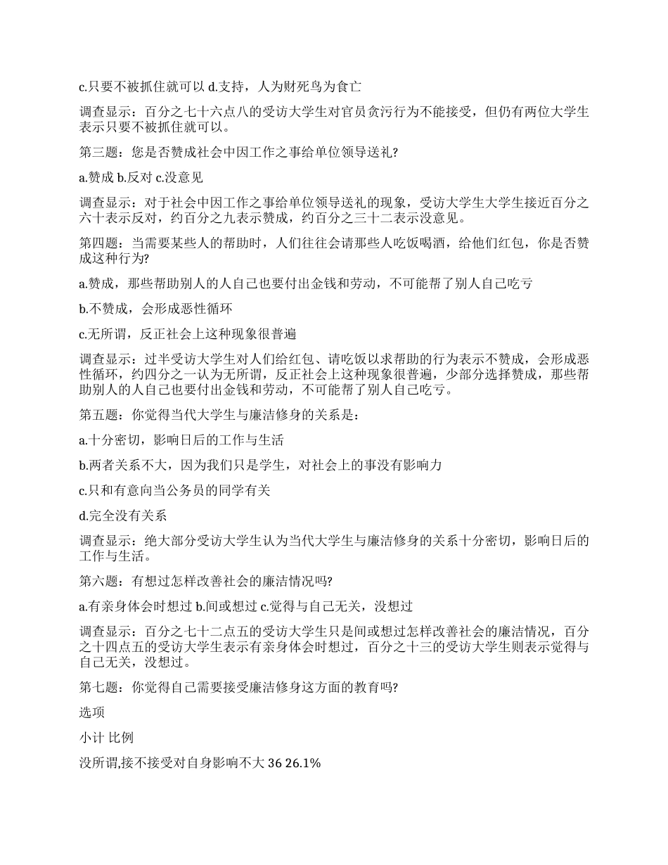 关于大学生与廉洁修身的调查报告_第2页