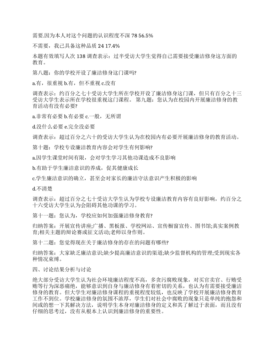 关于大学生与廉洁修身的调查报告_第3页