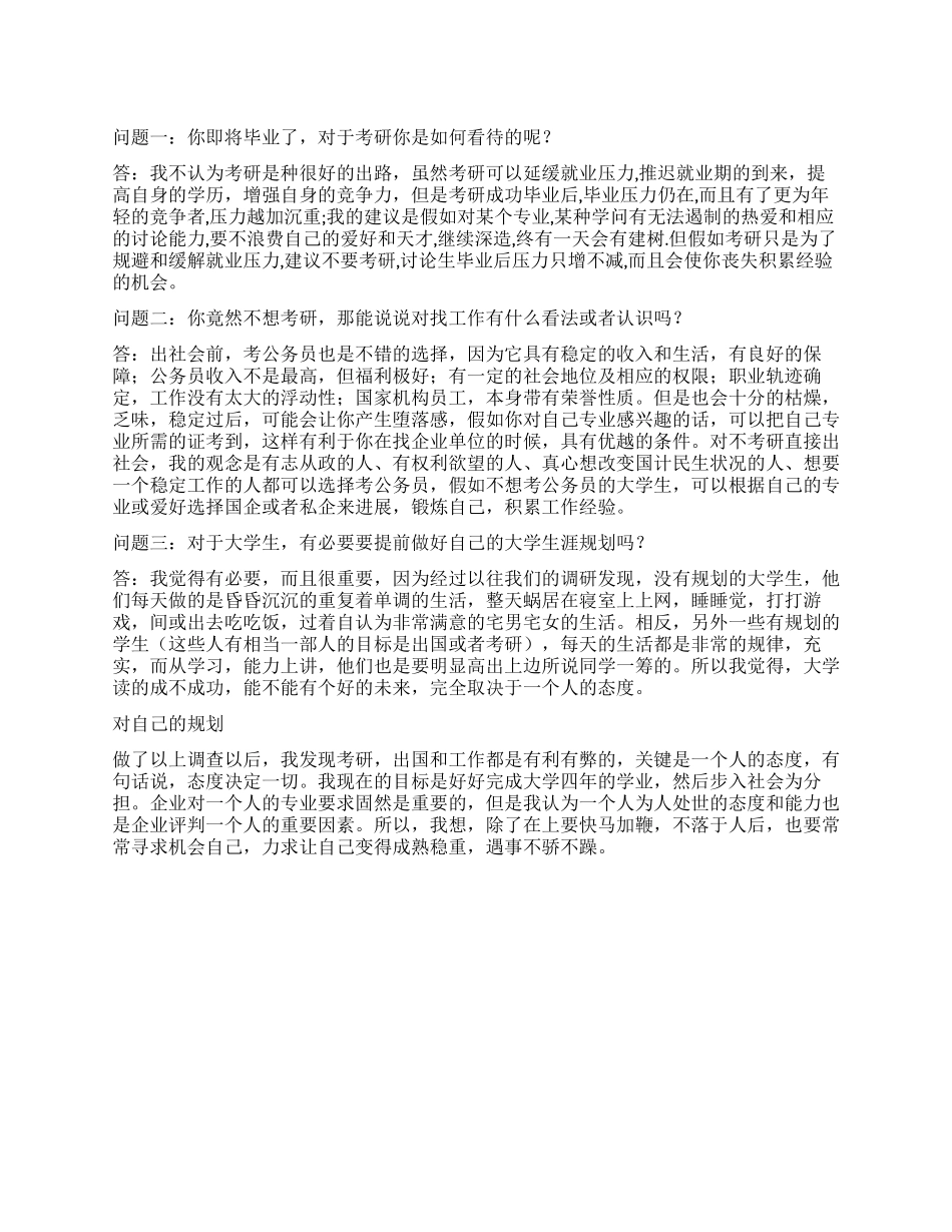 关于大学生人生规划的社会实践调查报告_第1页