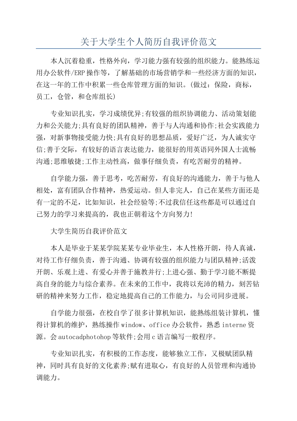关于大学生个人简历自我评价范文_第1页
