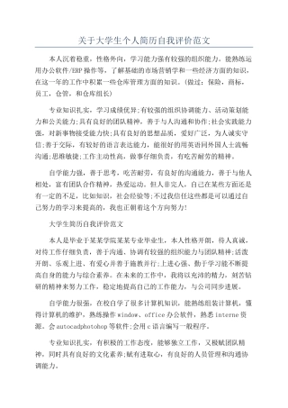 关于大学生个人简历自我评价范文