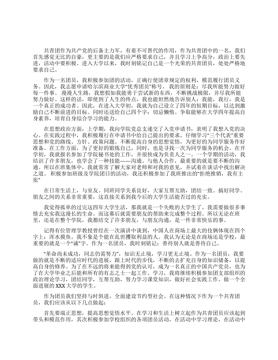 关于大学生优秀团员自我评价怎么写2024（含图片）_第1页