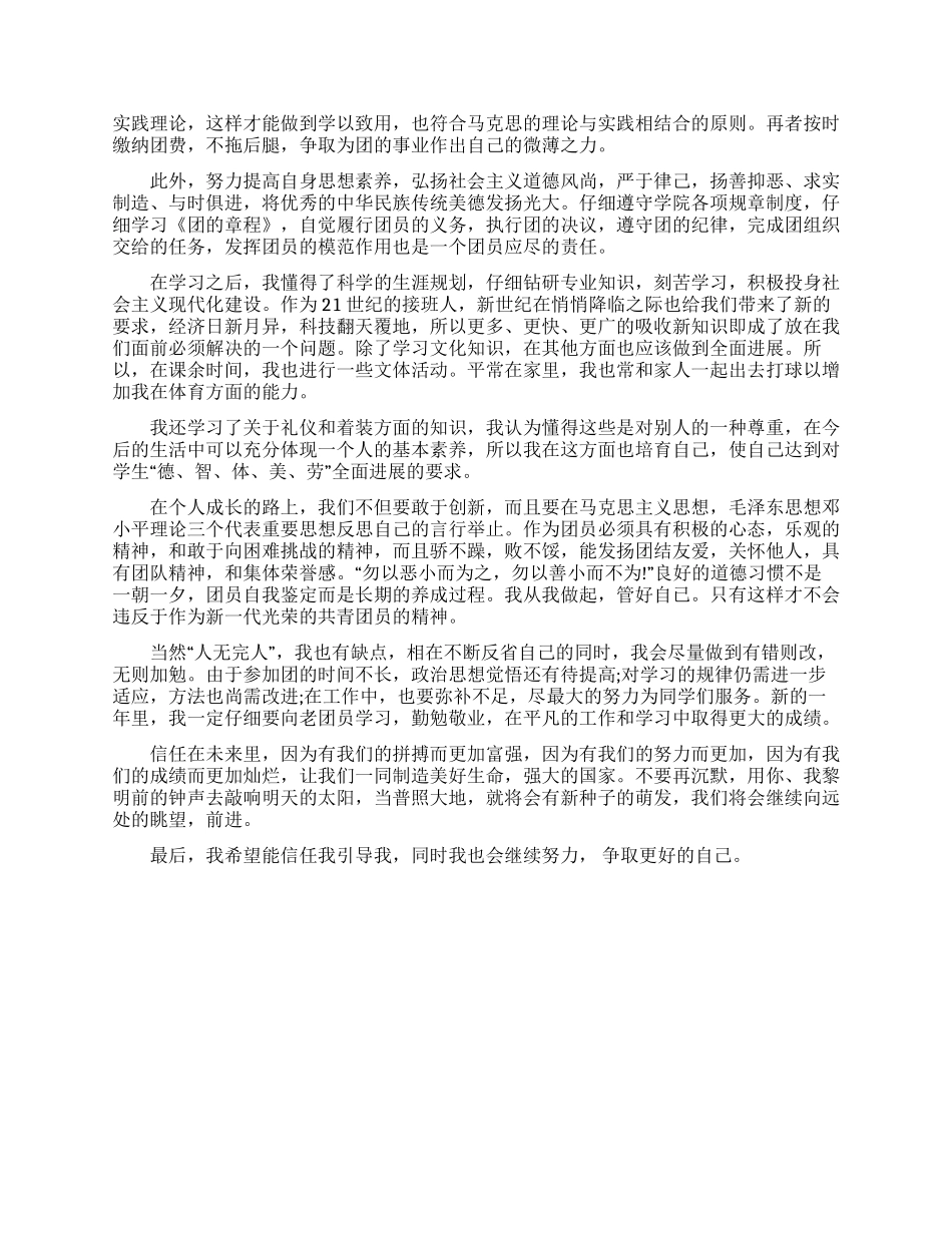 关于大学生优秀团员自我评价怎么写2024（含图片）_第2页