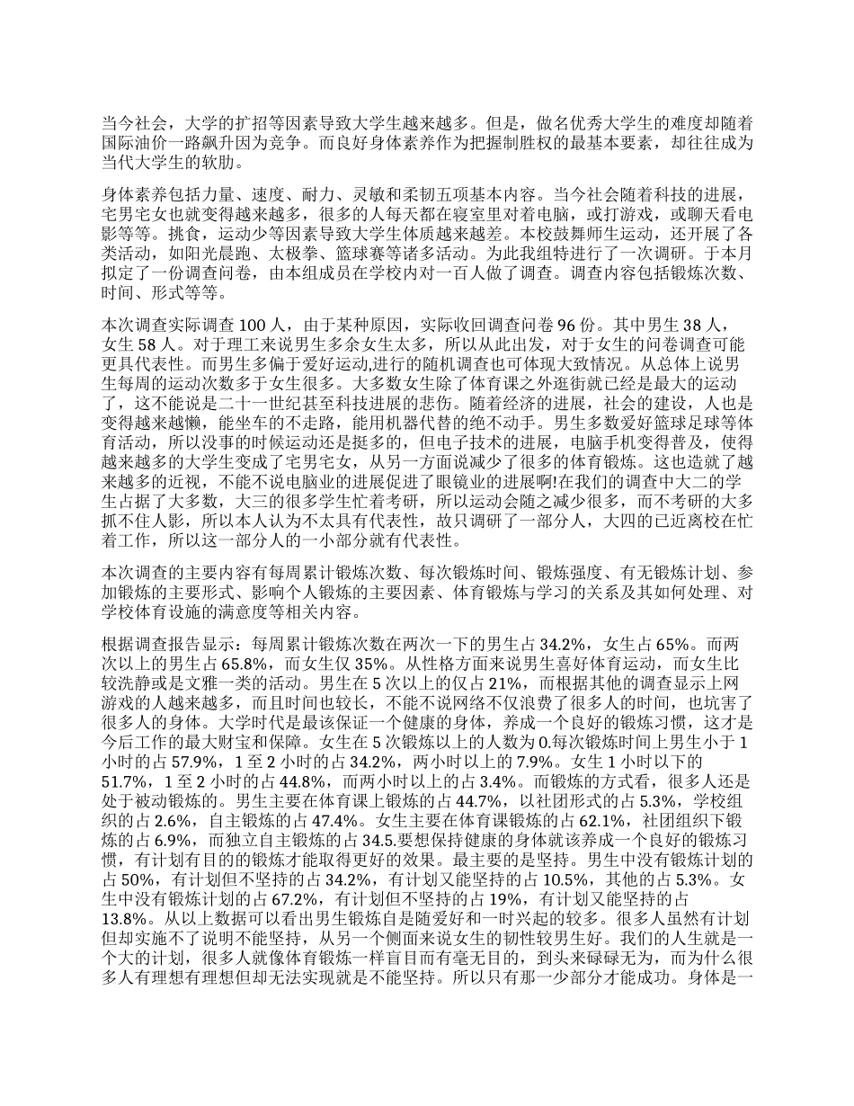 关于大学生体育锻炼的调查报告_第1页