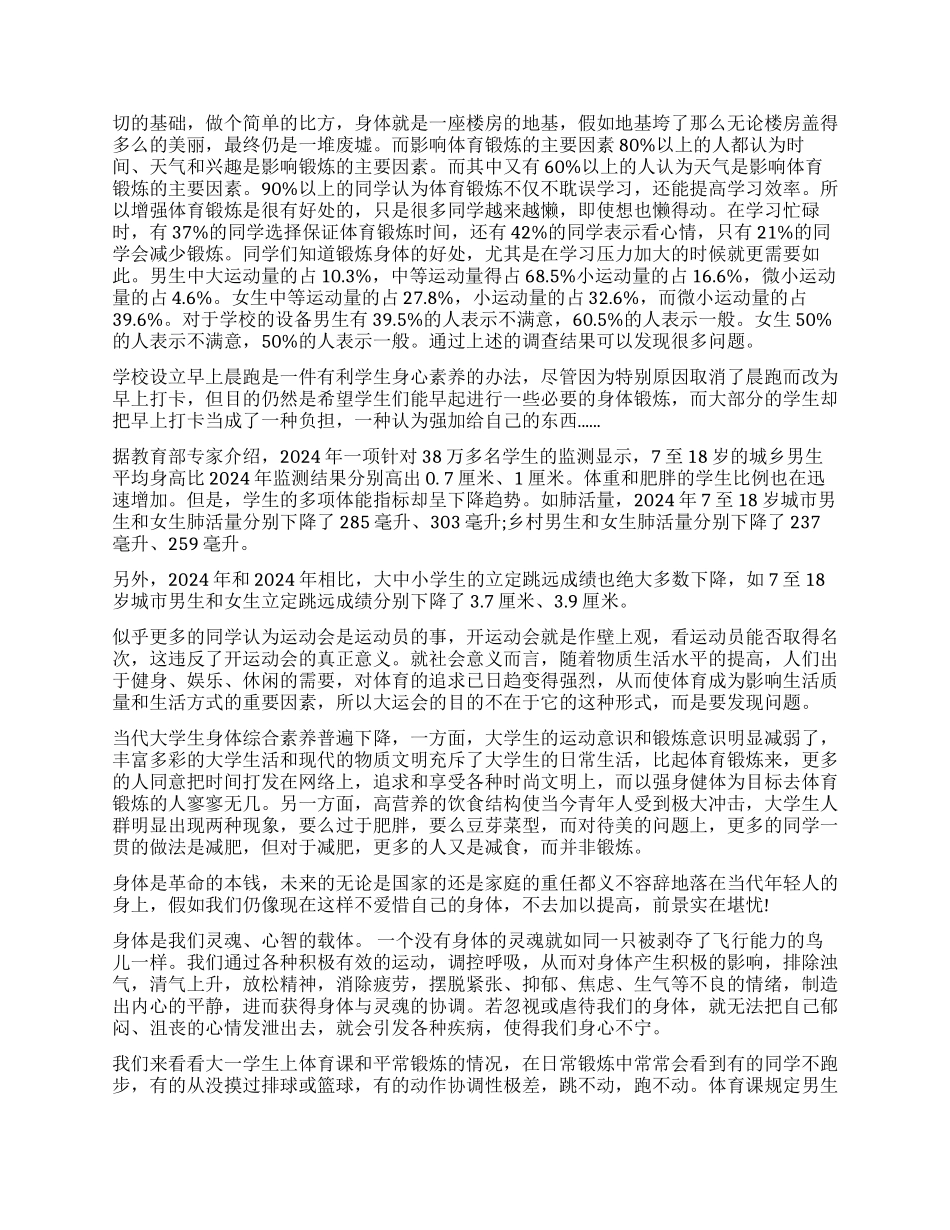 关于大学生体育锻炼的调查报告_第2页