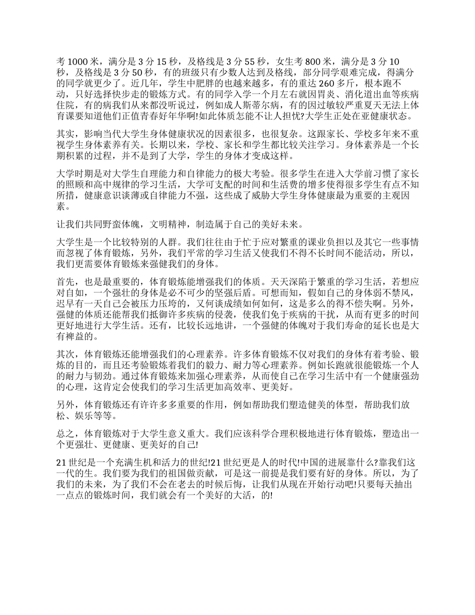 关于大学生体育锻炼的调查报告_第3页