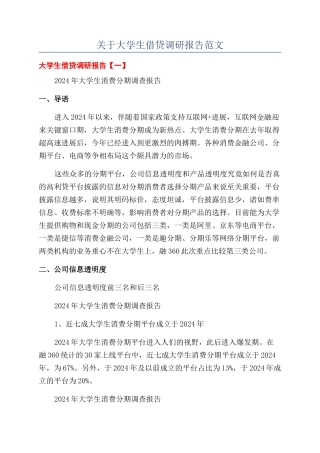关于大学生借贷调研报告范文