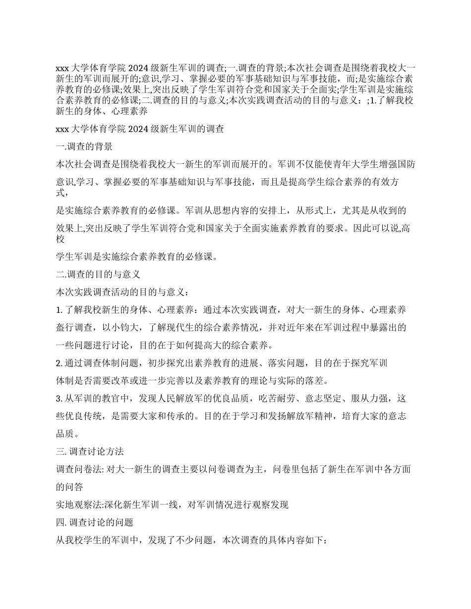 关于大学生军训的调查报告_第1页