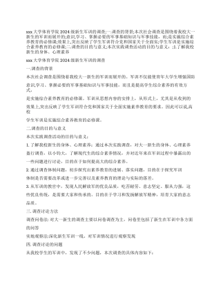 关于大学生军训的调查报告