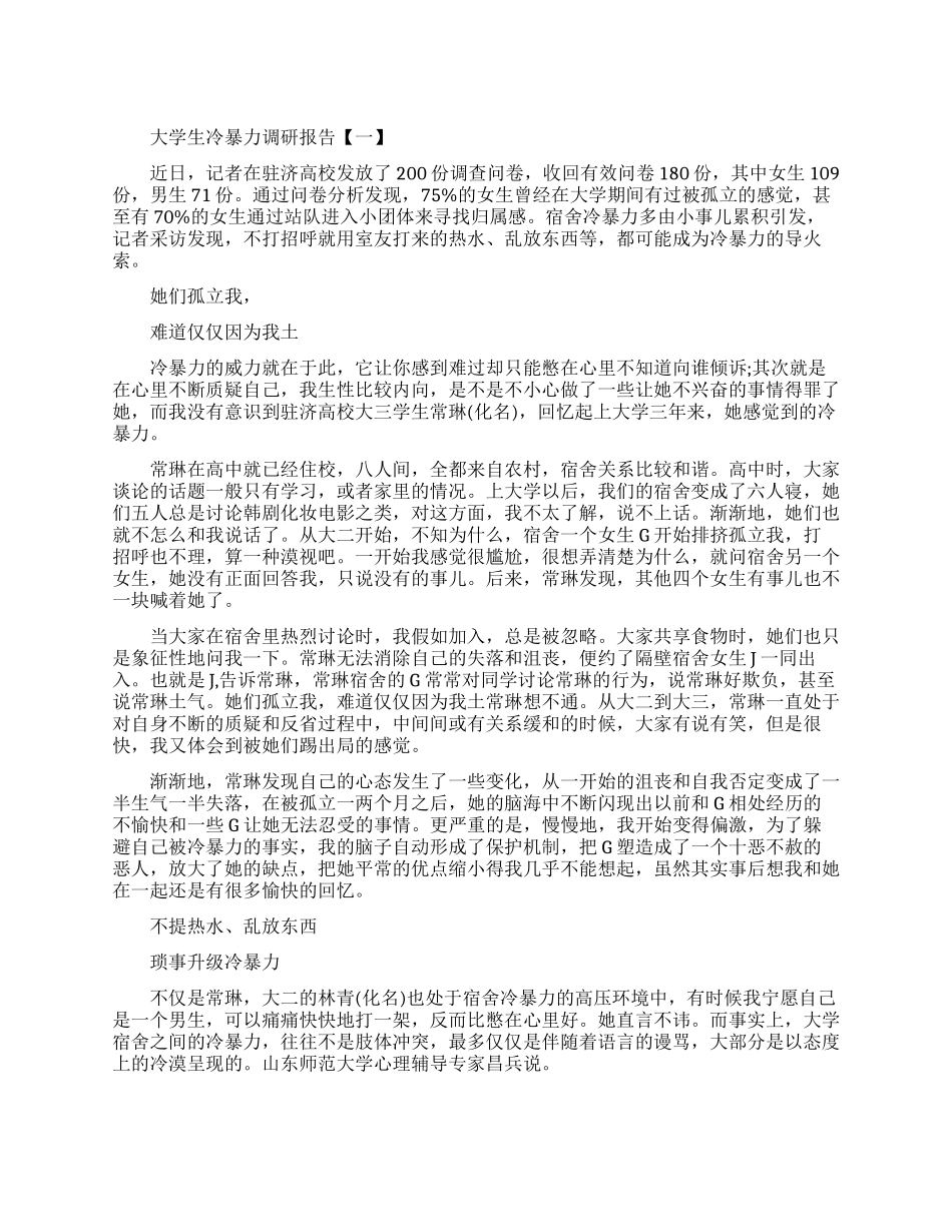 关于大学生冷暴力调研报告_第1页