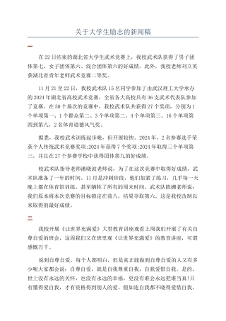 关于大学生励志的新闻稿