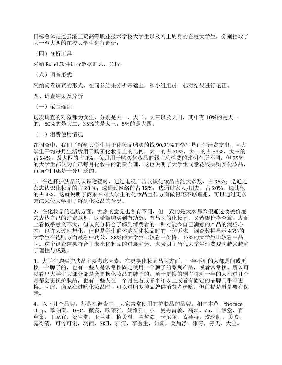 关于大学生化妆品的市场调查报告_第2页