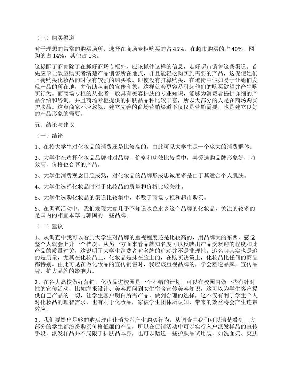 关于大学生化妆品的市场调查报告_第3页