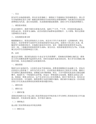 关于大学生化妆品的市场调查报告