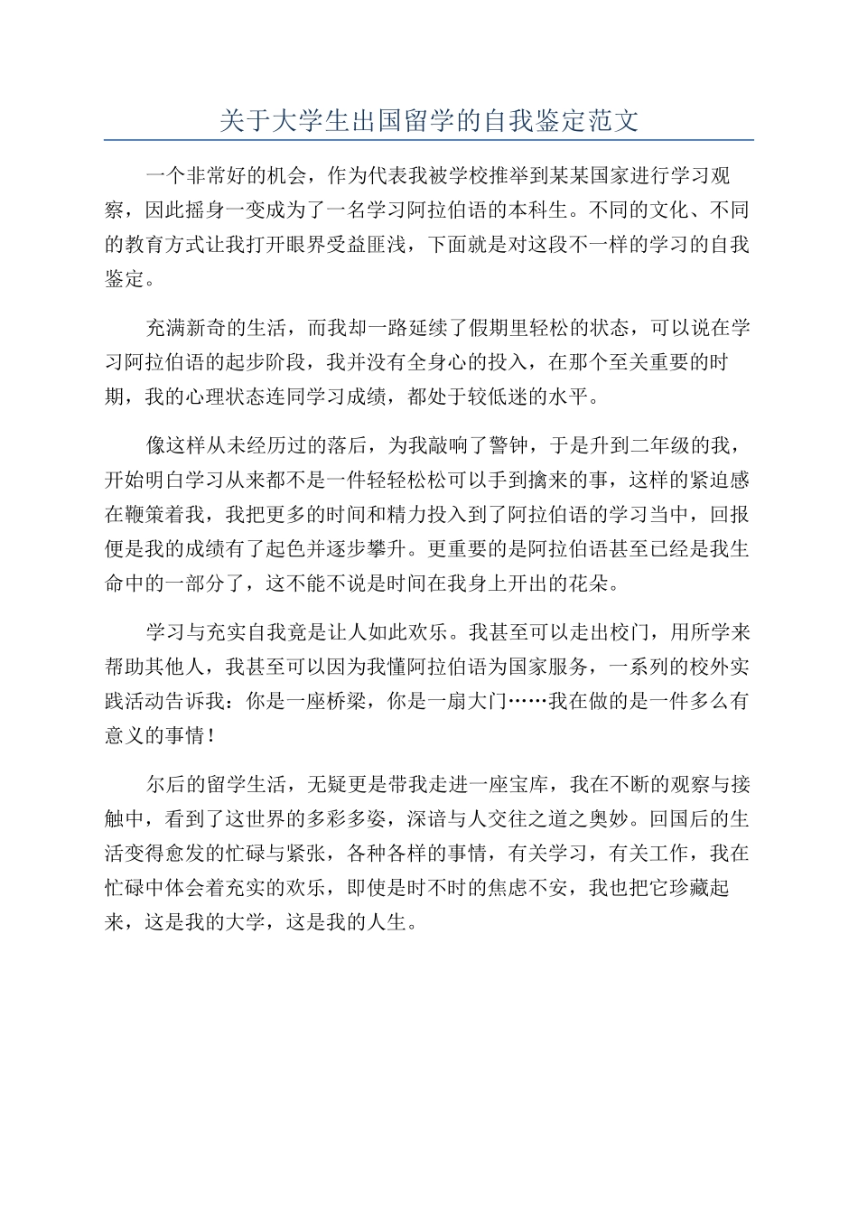 关于大学生出国留学的自我鉴定范文_第1页