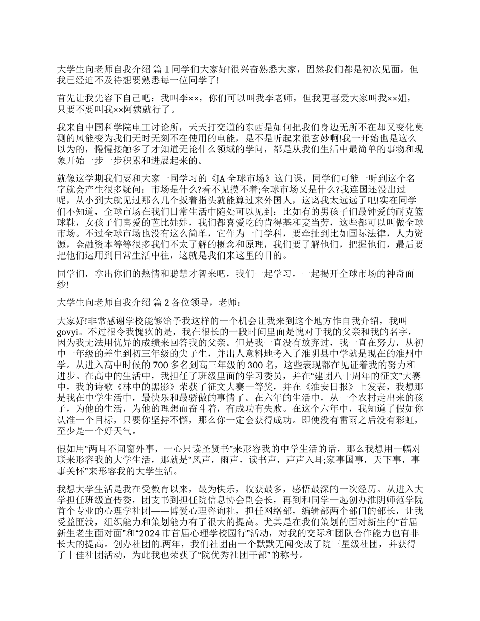 关于大学生向老师自我介绍合集八篇_第1页